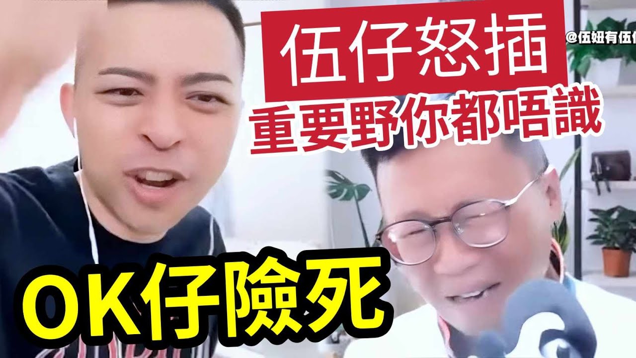 OK仔險死!伍仔怒轟「呢基本的常識」你都唔識!做人好心有咩用?而家救到人係你好彩!直播精華 - YouTube