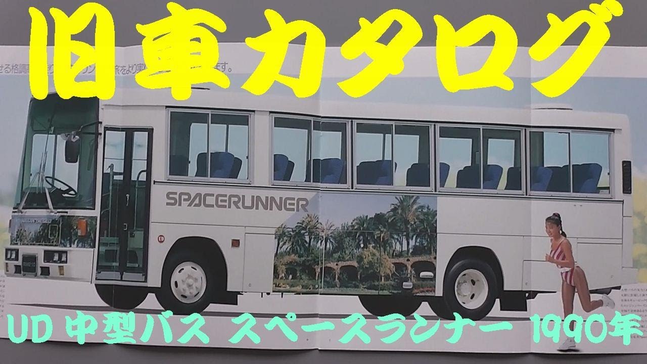 旧車カタログ UD ニッサンディーゼル 中型バス スペースランナー 1990