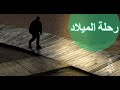 رحلة الميلاد من اماكن الاحداث 