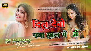 Dil Debo Naya Sal Me || Happy New Year Dj Remix Song Hard Bass Trending Song || Dj Manish Patna Jila