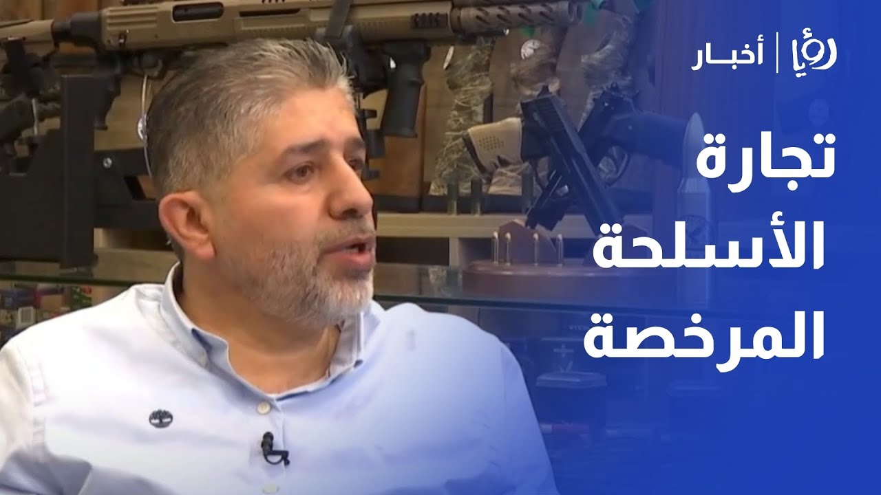 قهوتنا مع - سفيان داود | تجارة الأسلحة المرخصة .. بين شغف الاقتناء وقيود التشريع