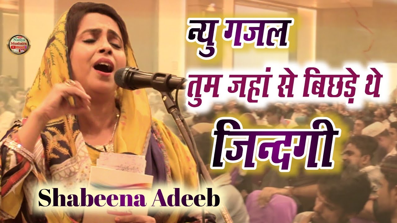         Shabeena Adeeb New Ghazal All India Mushaira Siwan Bihar