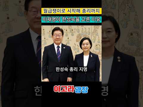역대 최초 IT CEO 출신 총리 ㅣ 아재명 대통령의 한성숙 총리 지명의 숨은 의미 #이재명