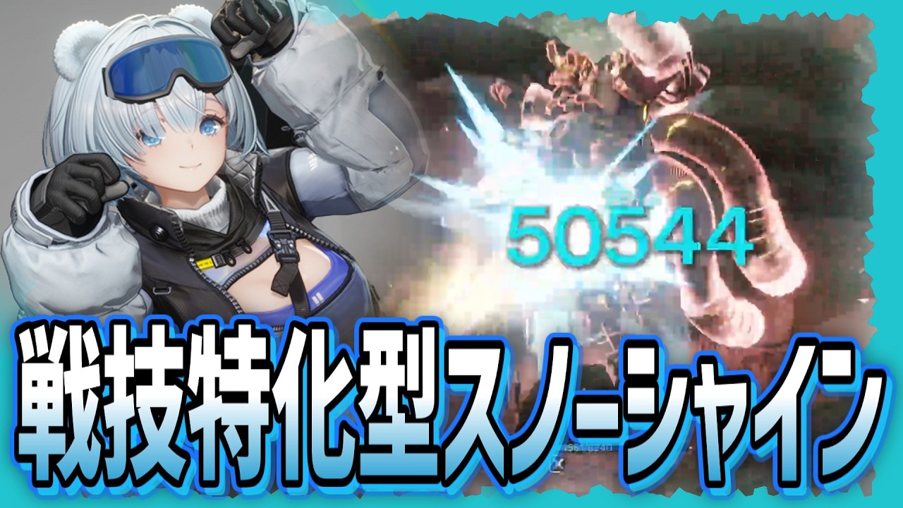 戦技に特化したスノーシャインを紹介します！！【アークナイツ エンドフィールド】#アークナイツエンドフィールド #エンドフィールド #スノーシャイン