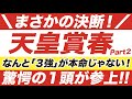 天皇賞春 2021【予想】まさかの決断！なんとディープボンド、アリストテレス、ワールドプレミアが本命じゃない！「驚愕の穴馬」から３連単で大勝負！