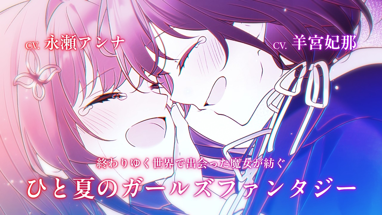 【永瀬アンナ×羊宮妃那】電撃文庫『さよならアイリスウィッチ』PV【電撃小説大賞《金賞》】