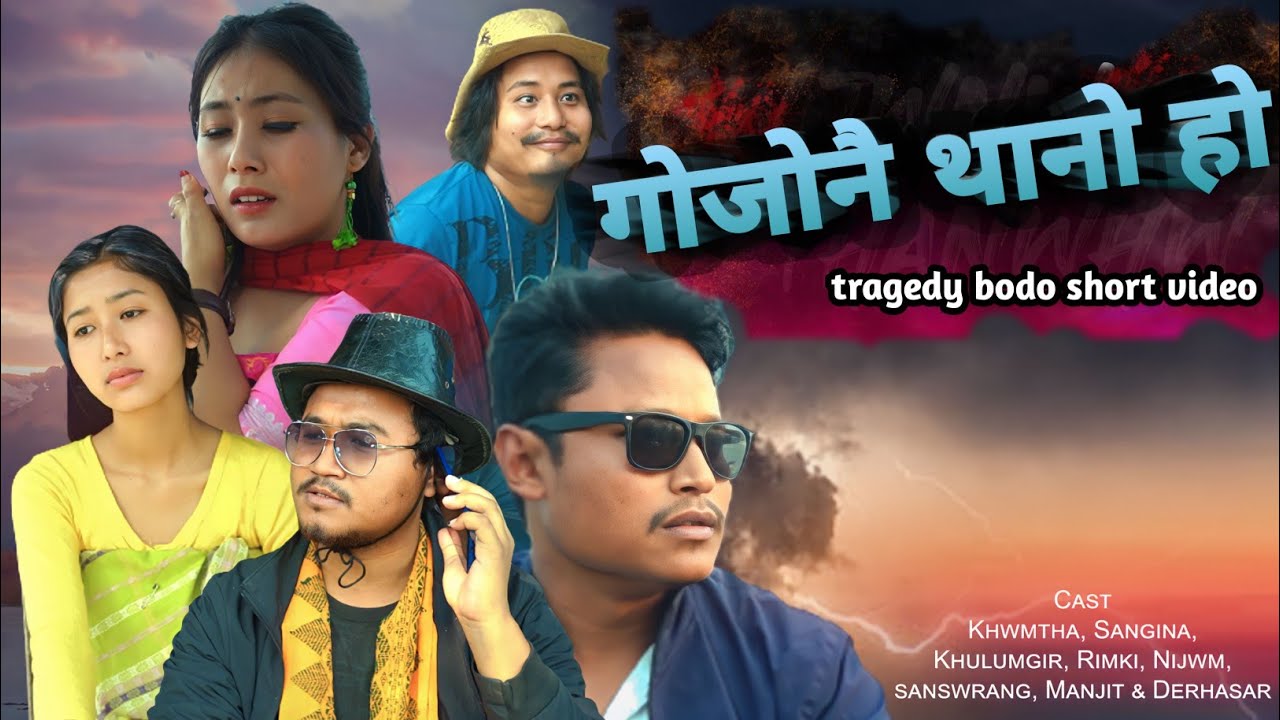 Gwjwnwi thanw hw || गोजोनै थानो हो || Bodo tragedy short video 2023
