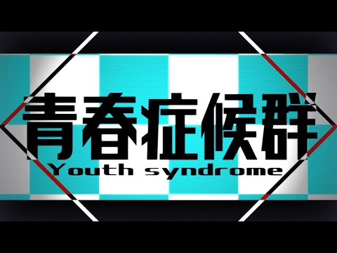 【こりん】青春症候群を歌ってみた