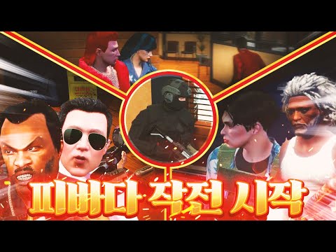 경찰 <strong>VS</strong> 갱단연합 프로젝트 피바다 작전 개시!!!! 요양타운 인생모드 <strong>GTA5</strong>