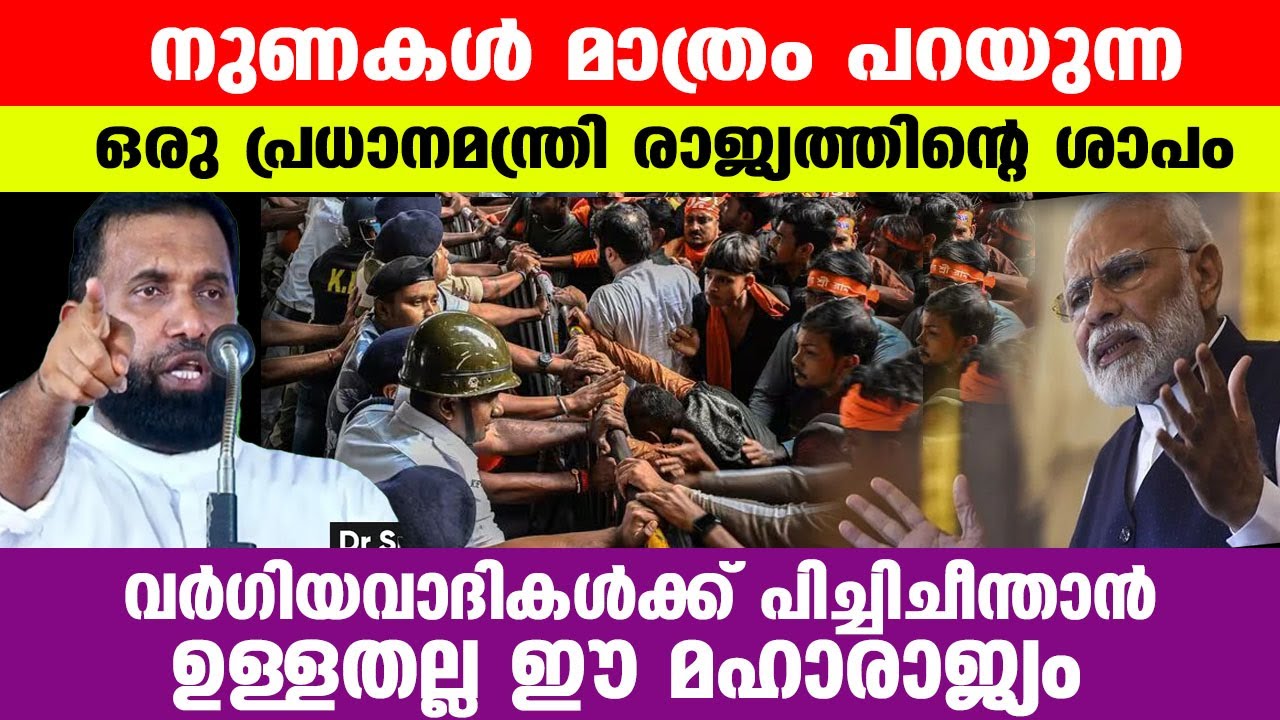 നുണകൾ മാത്രം പറയുന്ന ഒരു പ്രധാനമന്ത്രി ഈ രാജ്യത്തിന്റെ ശാപം..!! Dr. Sulaiman Melpathur