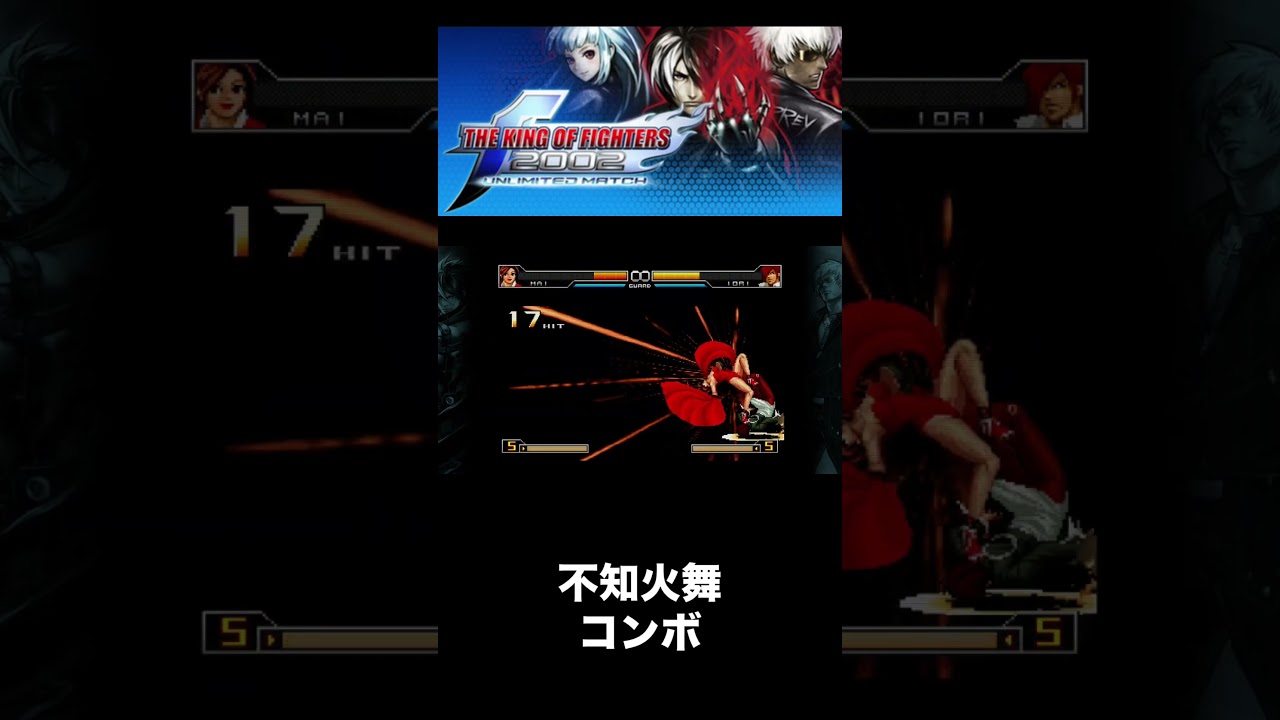 KOF2002UM 不知火舞 コンボ1 #KOF #KOF2002UM #ザキングオブ