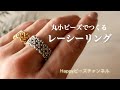 【簡単ビーズリング】丸小ビーズでつくるレーシーリング/シルバー／ゴールド/テグス編み/交差編み