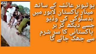 لاہور میں خاتون سے بدسلوکی کی وڈیو منظر عام پر آگئی   Lahore minar e Pakistan incident photage ll