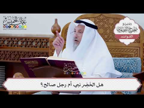[69] هل الخَضِر نبي أم رجل صالح؟ - عثمان الخميس
