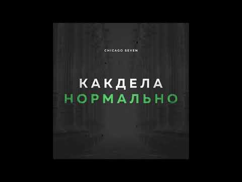 Chicago Seven - Как Дела Нормально