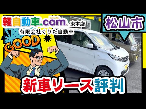 松山市で新車リースは評判の軽自動車.com束本店