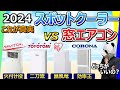 【スポットクーラー vs 窓エアコン 2024】通販とかでは絶対紹介されない決定的な弱点教えます【大手4社比較：ナカトミ、トヨトミ、アイリスオーヤマ、CORONA】