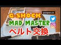 【G-SHOCK】MAD MASTER ベルト交換してみた❣️