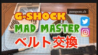【G-SHOCK】MAD MASTER ベルト交換してみた❣️
