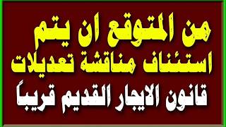 هل التلاعب في عقد #الايجار القديم يعتبر تزويرا في محرر رسمي    ؟