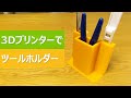 3Dプリンターでお片付け！ジャストフィットなツールホルダーが作れて大満足！