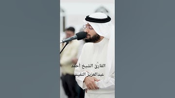 ما تيسر من سورة آل عمران|القارئ الشيخ أحمد عبدالعزيز النفيس #القرآن_الكريم#احمد_النفيس#سورة_آل_عمران