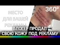 Блогер из Владивостока за деньги нанёс на свою шею тату Instagram-профилей