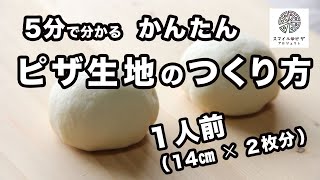 ５分で分かる　簡単！ピザ生地の作り方（一人分）