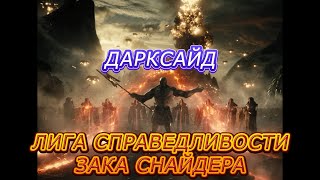 Лига справедливости Зака Снайдера. Появление Дарксайда.