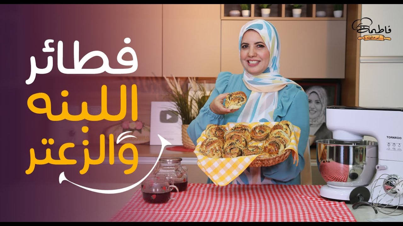 ألذ مناقيش هتجربوها 😋 أنجح طريقة  عجينة طرية بعجان تورنيدو مع حشو رهيب زعتر ولبنه ❤️| فاطمة أبو حاتي