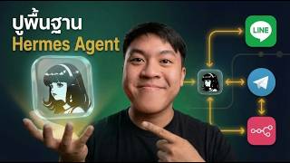 สอนพื้นฐาน Hermes Agent แบบจัดเต็ม 26 นาทีจบ!