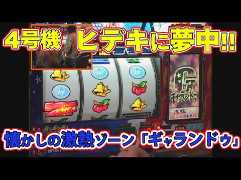 4号機 「ヒデキに夢中!!」の徹底解説をいまさらお届け！ - YouTube