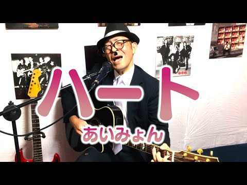 あいみょん「ハート」をオッサンが全力で歌ってみた【カバー】