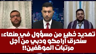 تهديد خطير من مسؤول في صنعاء: سنحرق آرامكو ودبي من أجل مرتبات الموظفين!!