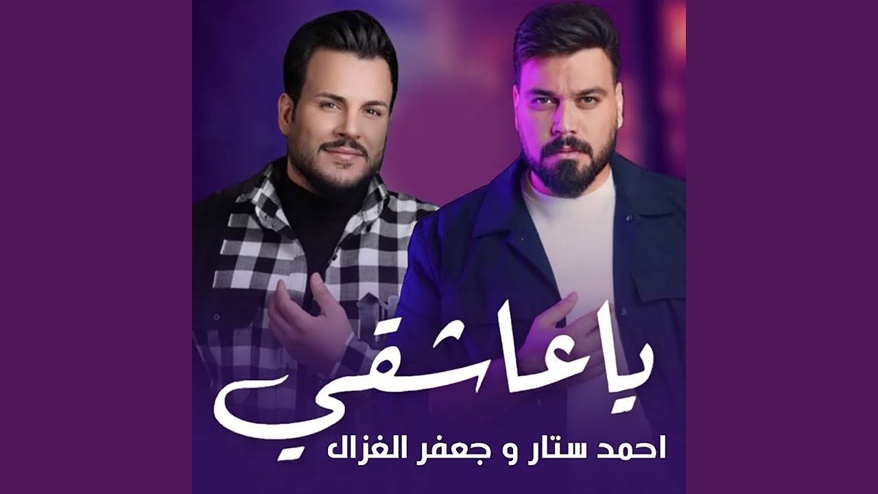 يا عاشقي