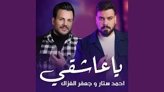 يا عاشقي (feat. Jaafar Al Ghazal) - Ahmed Sattar