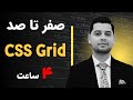 آموزش CSS Grid - صفر تا صد CSS Grid در 4 ساعت پروژه محور - مدرس رضا کوهساری