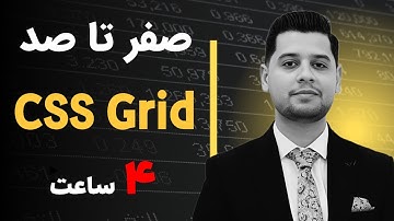 آموزش CSS Grid - صفر تا صد CSS Grid در 4 ساعت پروژه محور - مدرس رضا کوهساری