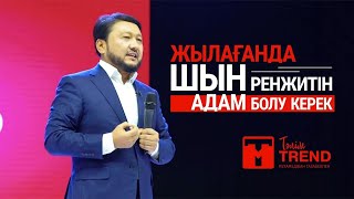 Жылағанда шын ренжитін адам болу керек