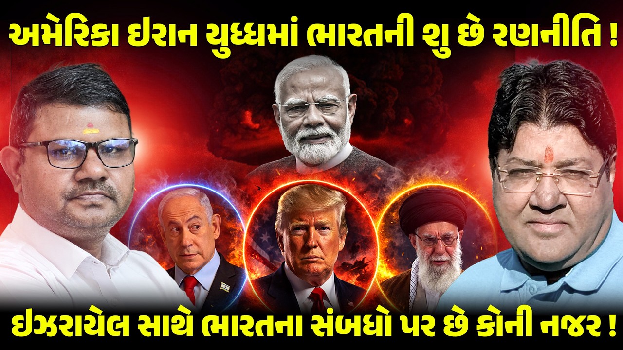 Iran Israel US War | WHAT STAND INDIA |  WHY MODI AND PUTIN | JAGDISH MEHTA | GUJARAT | ANALYSIS
