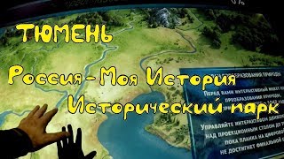 Тюмень. Мультимедийный исторический парк Тюмень. Мультимедийный исторический парк