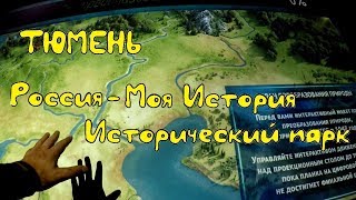 Тюмень. Мультимедийный исторический парк 