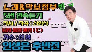 인생은 후반전 ( 신영 ) 남자 음정 (  C  )작사.작곡 / 신임식 ( 악보 & 노래 첨부 ) 5번연속듣기