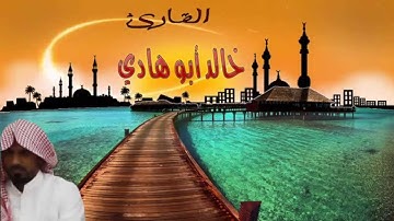 خالد أبو هادي سورة الشورى