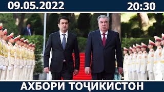 Ахбори Точикистон Имруз - 09.05.2022 | novosti tajikistana