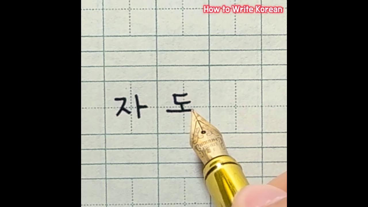 How to Write ‘car’ in Korean handwriting YouTube