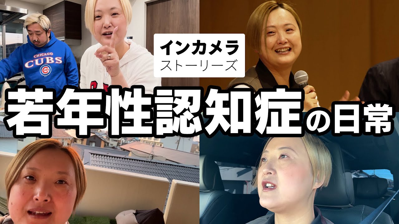 【息子の名前をメモ帳に】若年性認知症の日常に密着 Ι インカメラストーリーズ