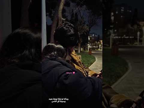 وماله لو ليلة توهنا بعيد