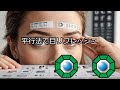 スマホ使用者必見！目のコリ解消 のための 平行法３Dトレーニング