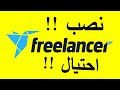 freelancer موقع مستقل حالات نصب واحتيال